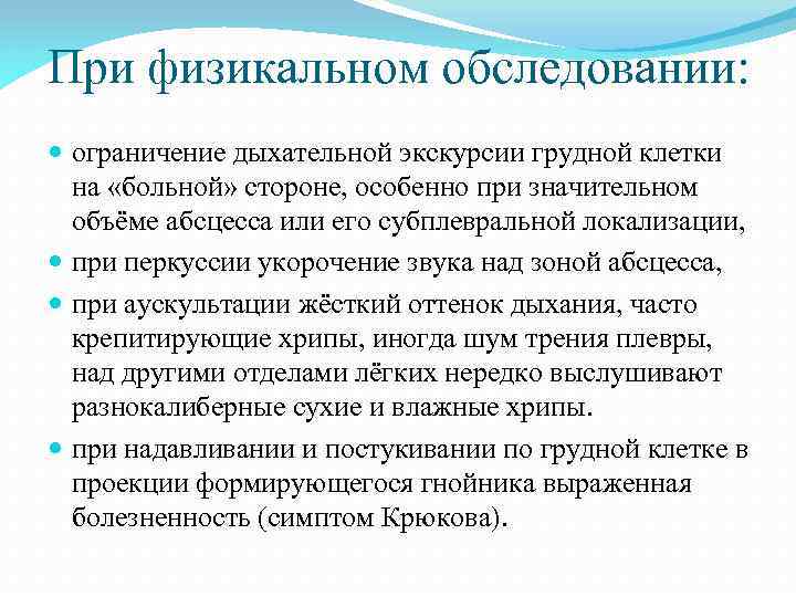 При физикальном обследовании: ограничение дыхательной экскурсии грудной клетки на «больной» стороне, особенно при значительном