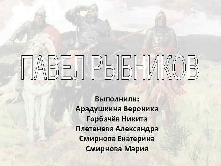 Выполнили: Арадушкина Вероника Горбачёв Никита Плетенева Александра Смирнова Екатерина Смирнова Мария 
