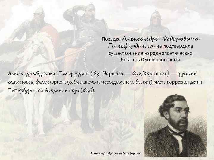 Поездка Александра Фёдоровича Гильфердинга не подтвердила существование народнопоэтических богатств Олонецкого края Александр Фёдорович Гильфердинг