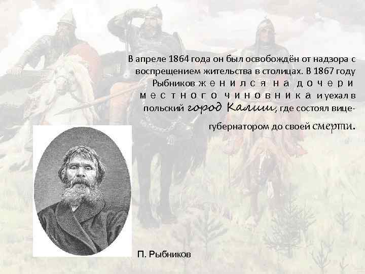 В апреле 1864 года он был освобождён от надзора с воспрещением жительства в столицах.