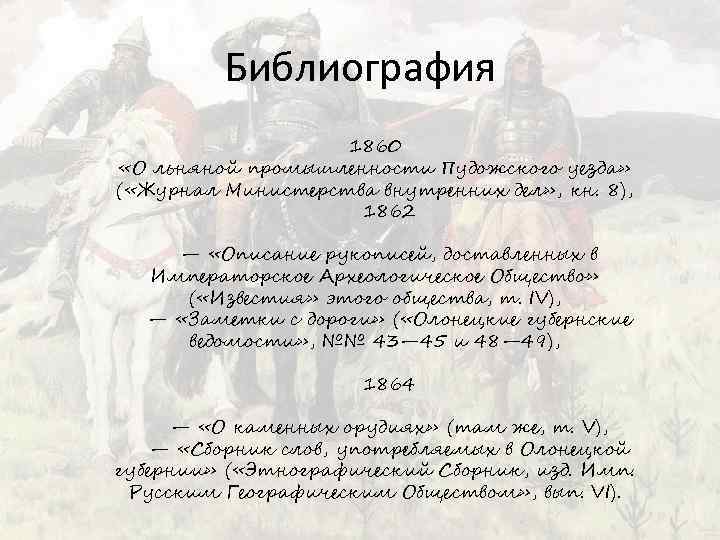 Библиография 1860 «О льняной промышленности Пудожского уезда» ( «Журнал Министерства внутренних дел» , кн.