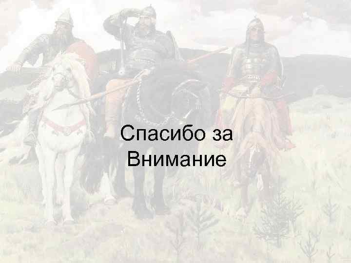 Спасибо за Внимание 