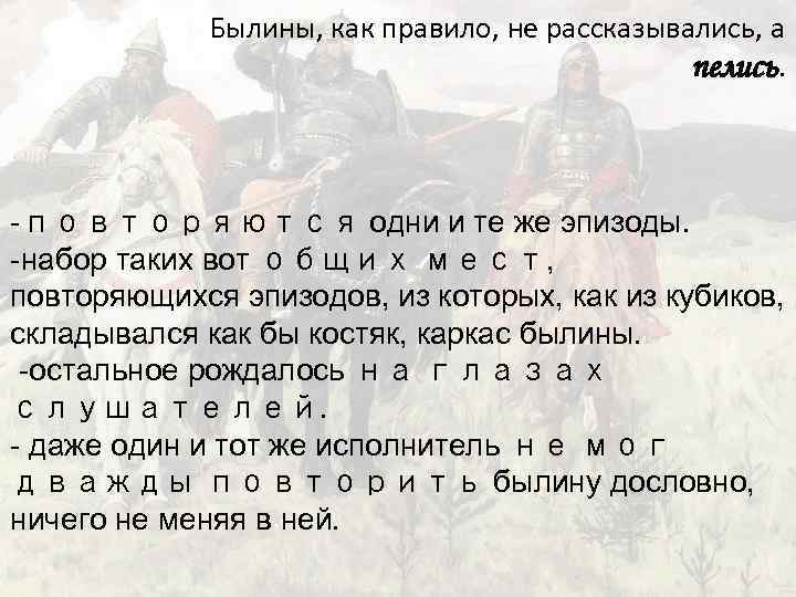 Былины, как правило, не рассказывались, а пелись. -повторяются одни и те же эпизоды. -набор