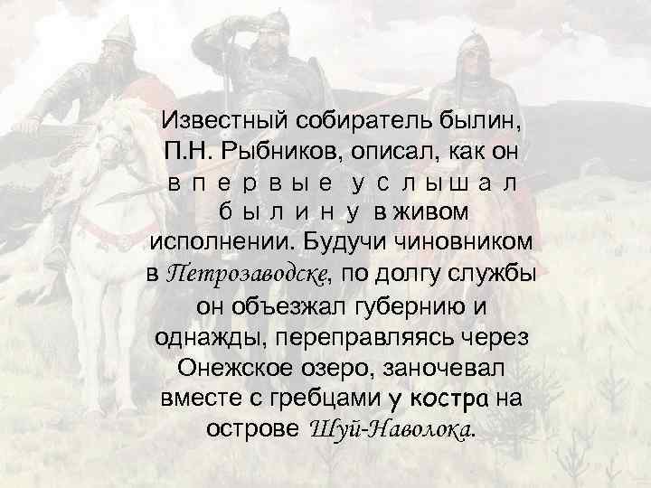 Известный собиратель былин, П. Н. Рыбников, описал, как он впервые услышал былину в живом