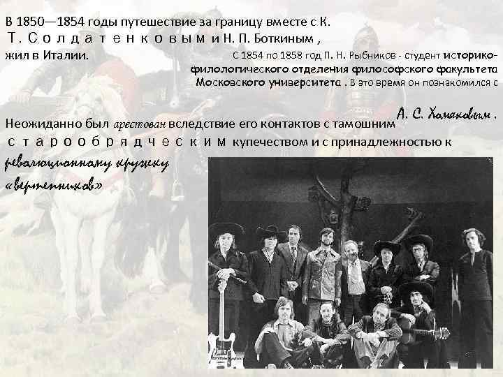 В 1850— 1854 годы путешествие за границу вместе с К. Т. Солдатенковым и Н.