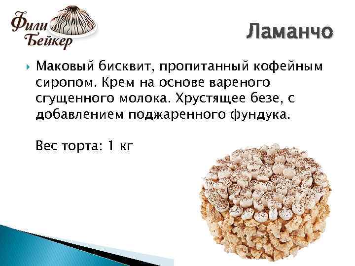 Ламанчо Маковый бисквит, пропитанный кофейным сиропом. Крем на основе вареного сгущенного молока. Хрустящее безе,