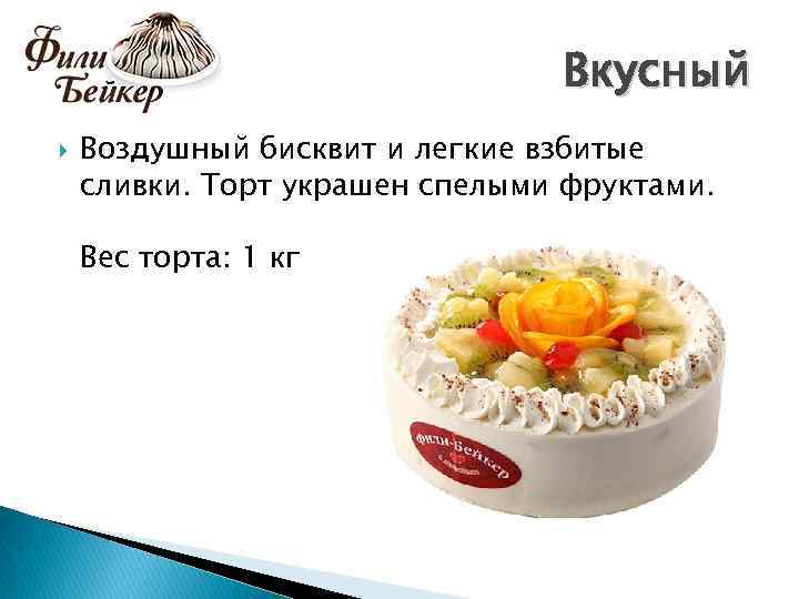 Вкусный Воздушный бисквит и легкие взбитые сливки. Торт украшен спелыми фруктами. Вес торта: 1