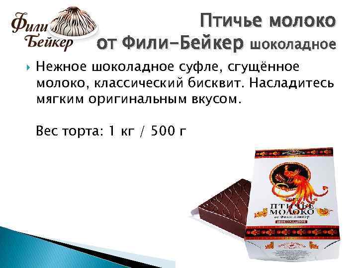 Птичье молоко от Фили-Бейкер шоколадное Нежное шоколадное суфле, сгущённое молоко, классический бисквит. Насладитесь мягким