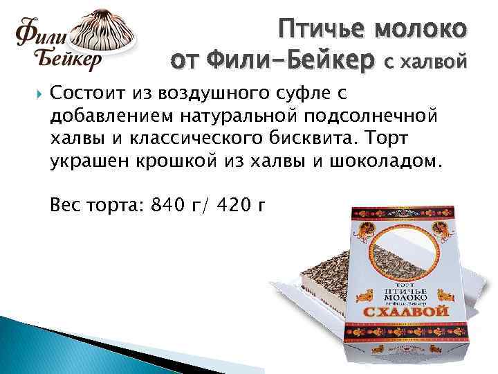 Птичье молоко от Фили-Бейкер с халвой Состоит из воздушного суфле с добавлением натуральной подсолнечной