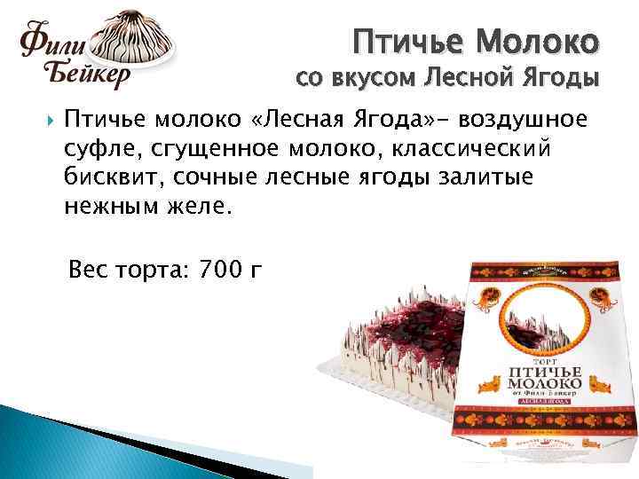 Птичье Молоко со вкусом Лесной Ягоды Птичье молоко «Лесная Ягода» - воздушное суфле, сгущенное