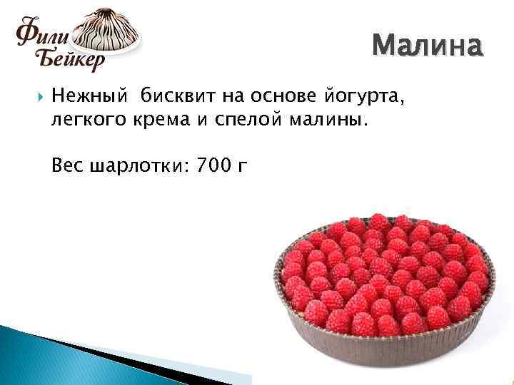 Малина Нежный бисквит на основе йогурта, легкого крема и спелой малины. Вес шарлотки: 700