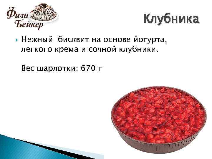 Клубника Нежный бисквит на основе йогурта, легкого крема и сочной клубники. Вес шарлотки: 670