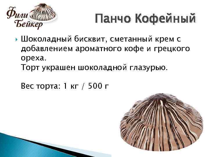 Панчо Кофейный Шоколадный бисквит, сметанный крем с добавлением ароматного кофе и грецкого ореха. Торт