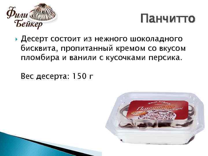 Панчитто Десерт состоит из нежного шоколадного бисквита, пропитанный кремом со вкусом пломбира и ванили