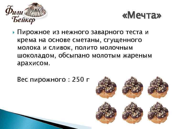  «Мечта» Пирожное из нежного заварного теста и крема на основе сметаны, сгущенного молока