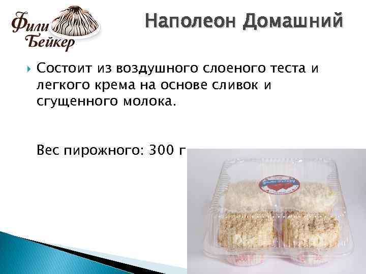 Наполеон Домашний Состоит из воздушного слоеного теста и легкого крема на основе сливок и