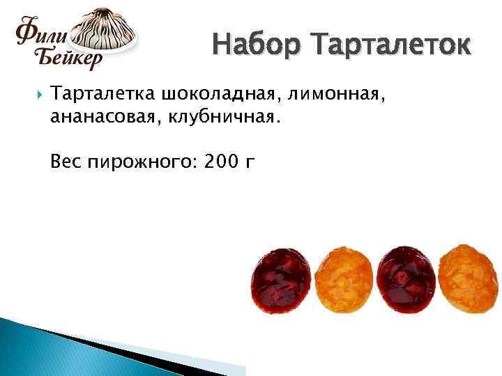 Набор Тарталеток Тарталетка шоколадная, лимонная, ананасовая, клубничная. Вес пирожного: 200 г 