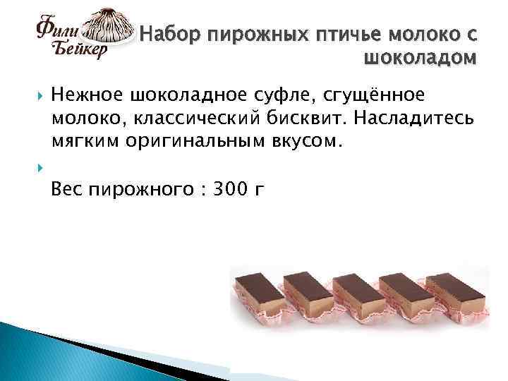 Набор пирожных птичье молоко с шоколадом Нежное шоколадное суфле, сгущённое молоко, классический бисквит. Насладитесь