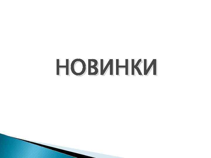 НОВИНКИ 