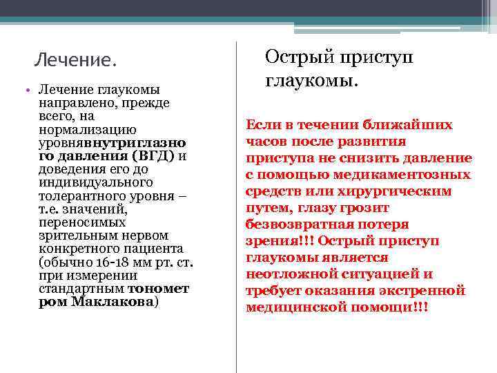 Лечение. • Лечение глаукомы направлено, прежде всего, на нормализацию уровнявнутриглазно го давления (ВГД) и