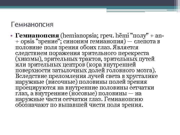 Точка зрения синоним. Диагноз гемианопсия. Зрение синоним. Односторонняя точка зрения.