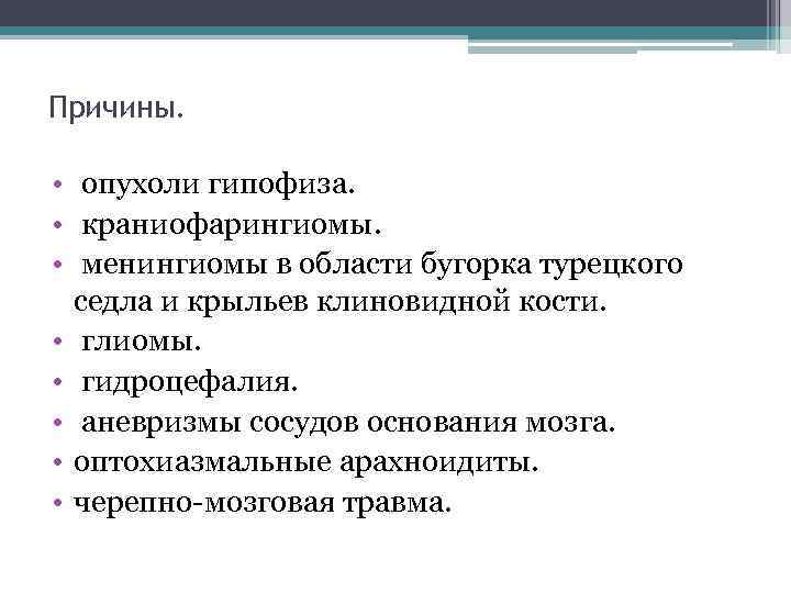 Причины. • опухоли гипофиза. • краниофарингиомы. • менингиомы в области бугорка турецкого седла и