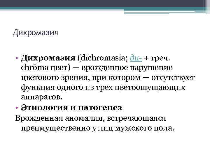 Дихромазия • Дихромазия (dichromasia; ди- + греч. chrōma цвет) — врожденное нарушение цветового зрения,