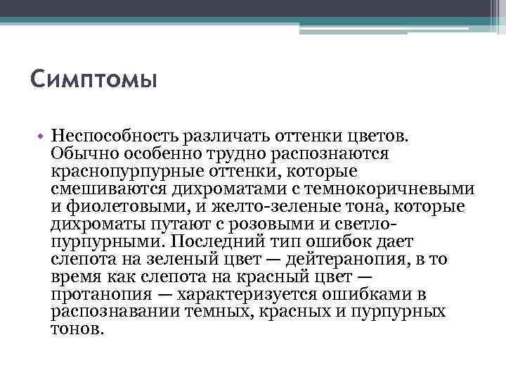 Симптомы • Неспособность различать оттенки цветов. Обычно особенно трудно распознаются краснопурпурные оттенки, которые смешиваются
