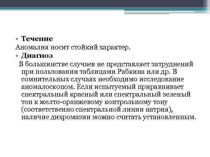  • Течение Аномалия носит стойкий характер. • Диагноз В большинстве случаев не представляет