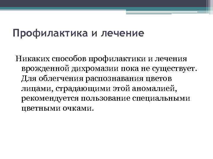 Профилактика и лечение Никаких способов профилактики и лечения врожденной дихромазии пока не существует. Для