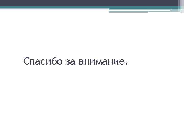 Спасибо за внимание. 