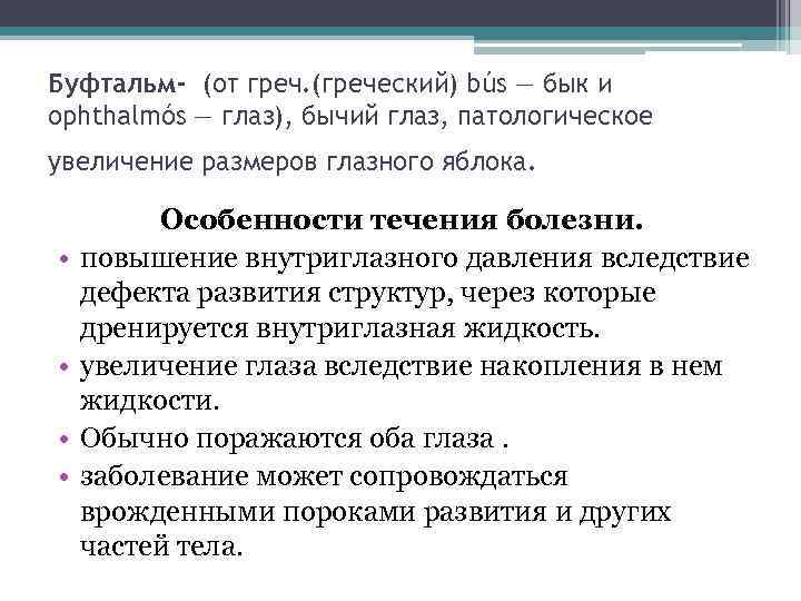 Буфтальм- (от греч. (греческий) bús — бык и ophthalmós — глаз), бычий глаз, патологическое