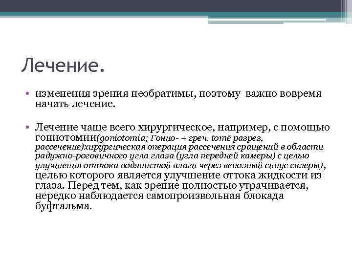 Лечение. • изменения зрения необратимы, поэтому важно вовремя начать лечение. • Лечение чаще всего