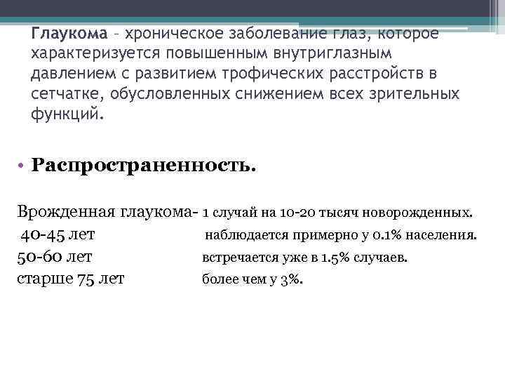 Глаукома – хроническое заболевание глаз, которое характеризуется повышенным внутриглазным давлением с развитием трофических расстройств