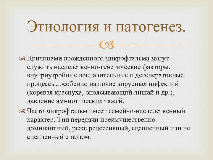 Этиология и патогенез. Причинами врожденного микрофтальма могут служить наследственно-генетические факторы, внутриутробные воспалительные и дегенеративные