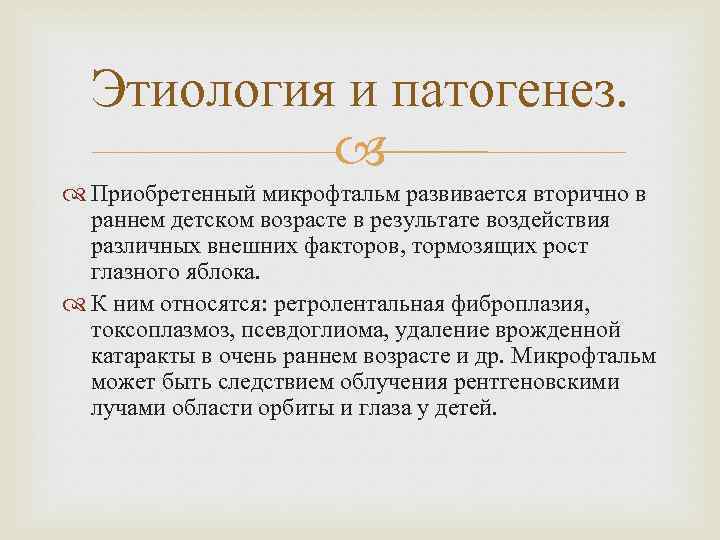 Этиология и патогенез. Приобретенный микрофтальм развивается вторично в раннем детском возрасте в результате воздействия