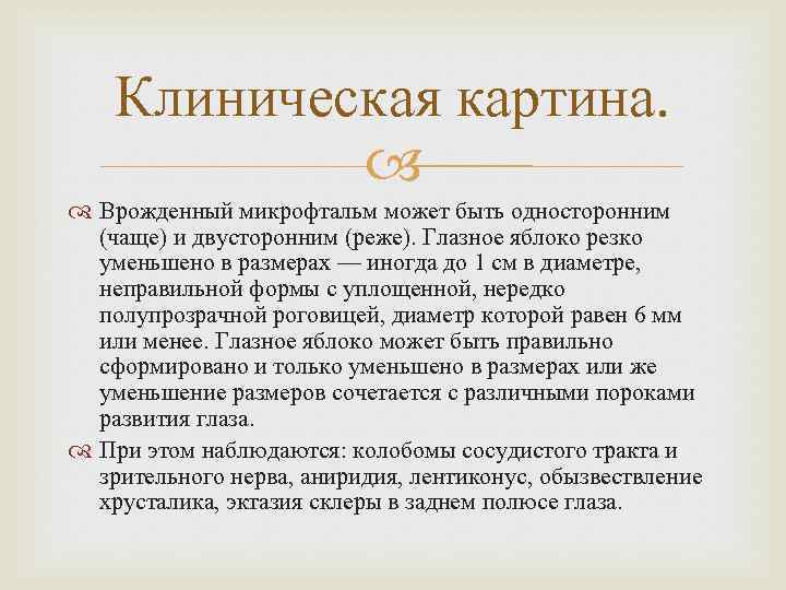 Клиническая картина. Врожденный микрофтальм может быть односторонним (чаще) и двусторонним (реже). Глазное яблоко резко