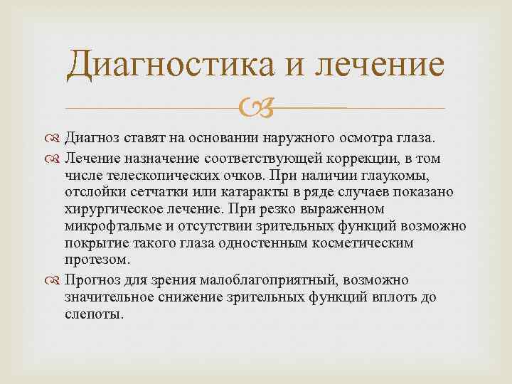 Диагностика и лечение Диагноз ставят на основании наружного осмотра глаза. Лечение назначение соответствующей коррекции,