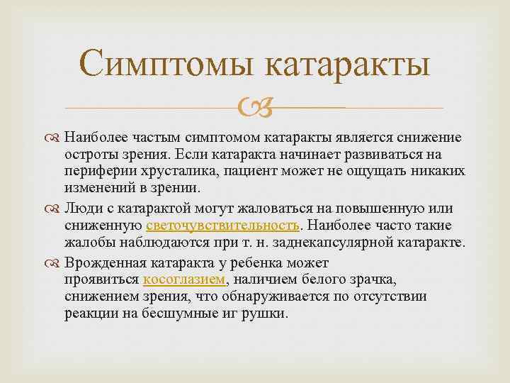 Симптомы катаракты Наиболее частым симптомом катаракты является снижение остроты зрения. Если катаракта начинает развиваться