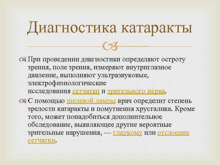 Диагностика катаракты При проведении диагностики определяют остроту зрения, поле зрения, измеряют внутриглазное давление, выполняют