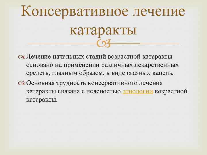Консервативное лечение катаракты Лечение начальных стадий возрастной катаракты основано на применении различных лекарственных средств,