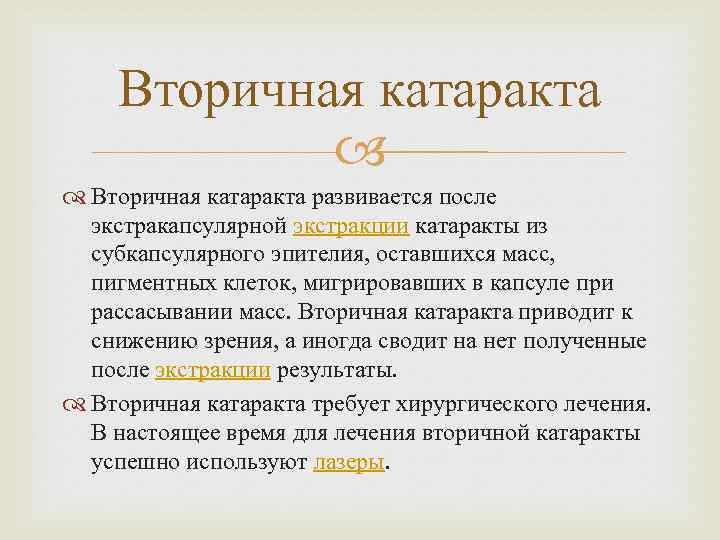 Вторичная катаракта развивается после экстракапсулярной экстракции катаракты из субкапсулярного эпителия, оставшихся масс, пигментных клеток,