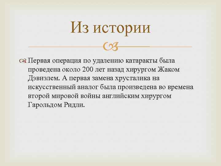 Из истории Первая операция по удалению катаракты была проведена около 200 лет назад хирургом