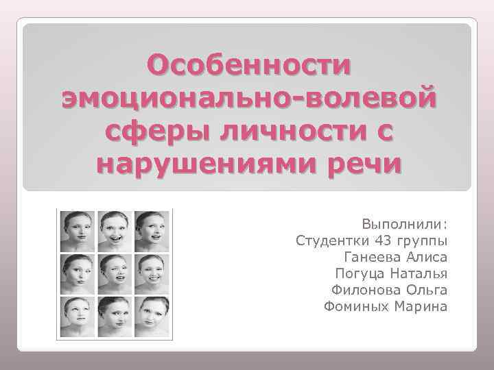 Эмоционально волевой. Особенности эмоционально-волевой сферы. Характеристика эмоционально-волевой сферы личности. Личностная и эмоционально-волевой сферы с нарушением речи. Эмоционально-волевая сфера у детей с нарушением речи.