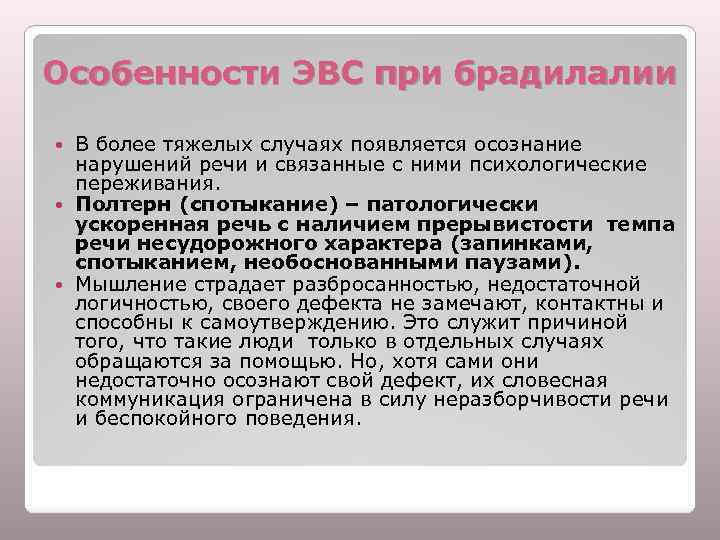 Особенности ЭВС при брадилалии В более тяжелых случаях появляется осознание нарушений речи и связанные