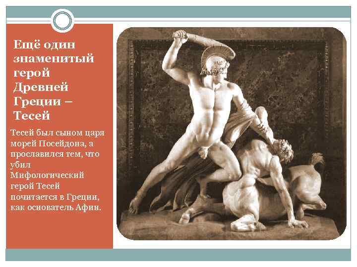 Ещё один знаменитый герой Древней Греции – Тесей был сыном царя морей Посейдона, а