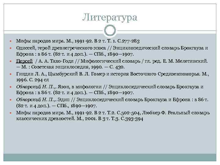 Литература Мифы народов мира. М. , 1991 -92. В 2 т. Т. 1. С.