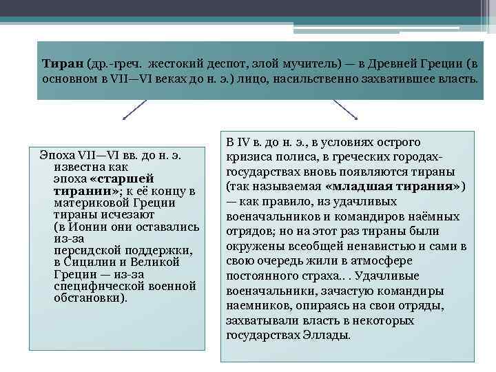 Тирания термин. Младшая Тирания в древней Греции. Тирания в древней Греции кратко. Старшая Тирания в древней Греции. Тиран в древней Греции.