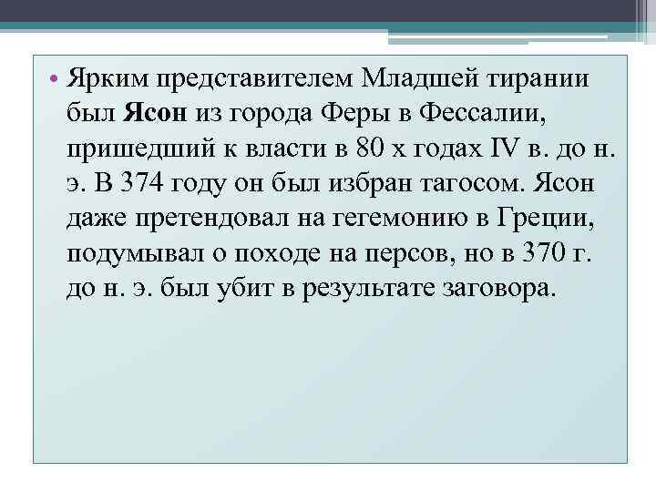  • Ярким представителем Младшей тирании был Ясон из города Феры в Фессалии, пришедший