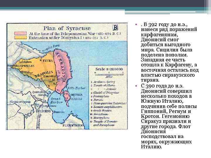  • . В 392 году до н. э. , нанеся ряд поражений карфагенянам,